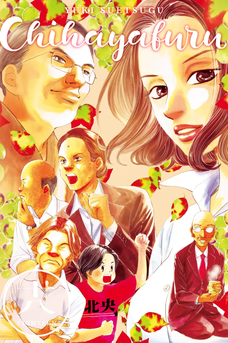 Cover of Chihayafuru Vol 18