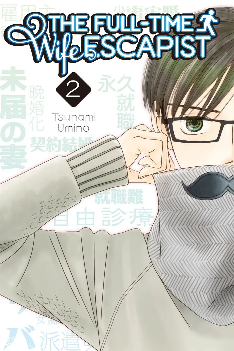 Cover of The Full-Time Wife Escapist Vol 2