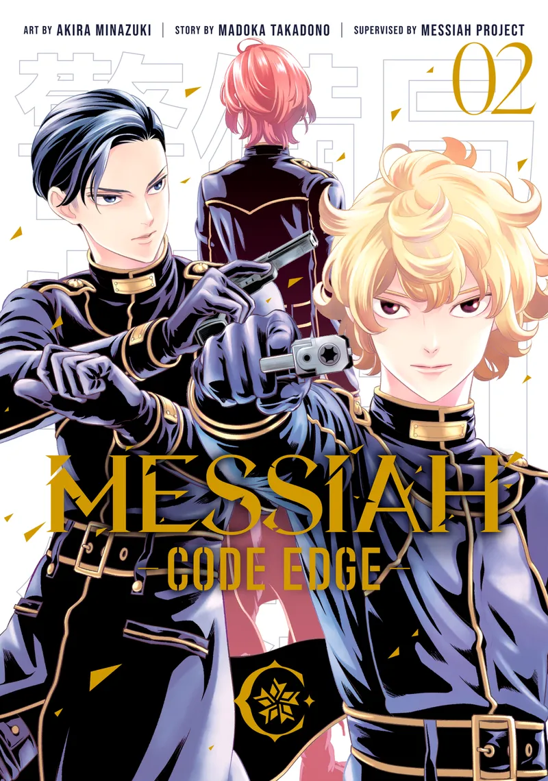 Cover of Messiah -CODE EDGE- Vol 2