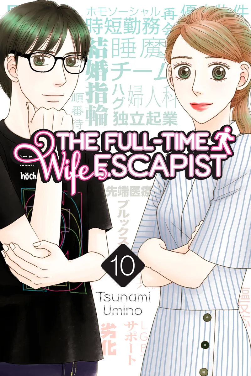 Cover of The Full-Time Wife Escapist Vol 10